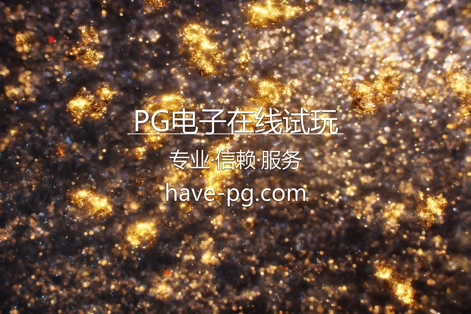 PG电子在线试玩官网最新App下载 - 极速登录及全站服务 | PG 英雄图